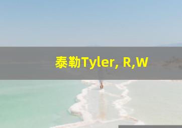 泰勒Tyler, R,W